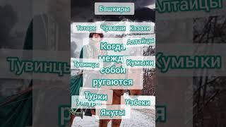 #Тюрки держитесь вместе #топ #Сабуров #башкиры #казахи #татары #чуваши