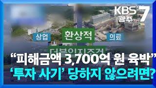 [사기의 재구성] “피해금액 3,700억 원 육박”…‘투자 사기’ 당하지 않으려면? / KBS  2024.09.24.