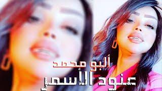 عنود الاسمر "البو محمد" #حصريا (Official Audio Clip) Anod Alasmr Albo Mohhamed