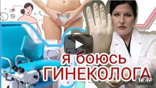 Я БОЮСЬ ГИНЕКОЛОГА !!!Страх и как с ним справиться #поговорим #страхгинеколога