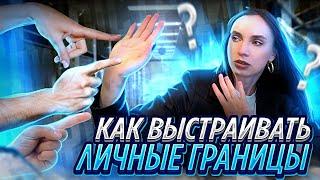 Возьми свою жизнь под контроль ! Как качественно выстраивать личные границы