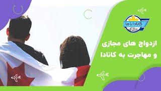 ‍️‍ ازدواج های مجازی و مهاجرت به کانادا