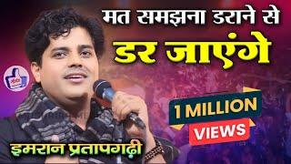 Imran Pratapgarhi | मत समझना डराने से डर जायेंगे | M.A.H. Inter College Ghazipur #imranpratapgarhi