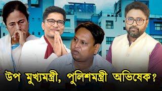 মমতার উপর আর কি ভরসা নেই, অভিষেককে উপ মুখ্যমন্ত্রী করেই ২৬ এর ভোটে