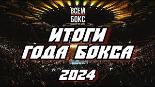 БОЙ ГОДА. НОКАУТ ГОДА. БОЕЦ ГОДА. ИТОГИ года БОКСА 2024 от ВСЕМ БОКС.