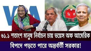 ৬১.১ শতাংশ মানুষ নির্বাচন চায় ভয়েস of america এর প্রতিবেদন। Desh Barta.