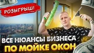 Бизнес по мойке окон с нуля. Вывод после 2 лет. Подводные камни. +РОЗЫГРЫШ