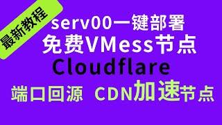 【CDN端口回源】小白教程serv00一键部署VMess和argo隧道节点，Cloudflare的CDN端口回源提升网速 VPS(7) AM科技 #节点订阅 #科学上网 #chatgpt #vmess