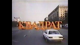 Квадрат (1995)