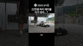 #camping  #스노우피크  #캠핑테이블  #캠핑  스노우피크 스텐마이테이블 개봉했다 당황한 썰...!