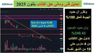 حق اكتتاب بلتون 2025: الفرصة الأخيرة قبل انتهاء التداول