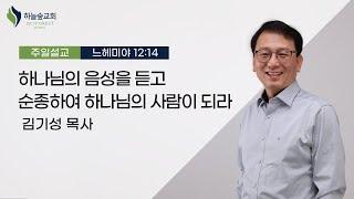 하나님의 음성을 듣고 순종하여 하나님의 사람이 되라ㅣ느헤미야 12:24ㅣ김기성 목사ㅣ주일설교ㅣ하늘숲교회ㅣ2024 09 15