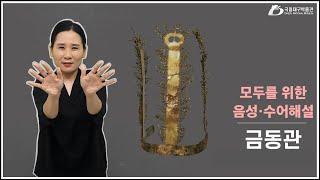 [모두를 위한 음성·수어해설] 금동관-삼국시대 국립대구박물관 고대문화실 Gilt-Bronze Crown