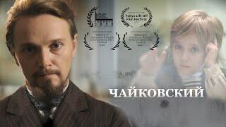 ЧАЙКОВСКИЙ. ФИЛЬМ ЗАПРЕЩЁН НА ВСЕХ РОССИЙСКИХ КАНАЛАХ