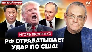 ️ЯКОВЕНКО: РФ и КИТАЙ огласили НЕМЫСЛИМОЕ! Путин В НАГЛУЮ пошел против США. Трампу отдали ПРИКАЗ