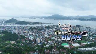 전남 목포의 눈물! (화첩기행) (남도의 낭만 항구도시) 한수희 화백.
