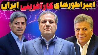 پولدارترین کارآفرین ایرانی|رهبران کارآفرینی ایران که نمیشناسیشون