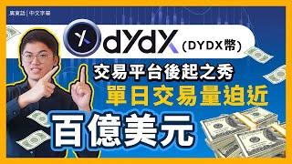 dYdX (DYDX幣) 去中心化交易平台 超越Perpetual (PERP幣)期貨市場 交易賺DYDX幣 Coinbase 有份投資 手把手期貨教學 ｜廣東話｜香港