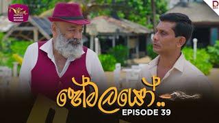 හේමලයෝ | Episode 39 - (2025-03-10) | Rupavahini TeleDrama