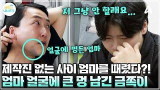 [#금쪽이] 엄마 얼굴에 시퍼런 멍들 때까지 엄마 때린 금쪽이...? 금쪽이의 돌발행동에 비상걸린 제작진 | 금쪽같은 내새끼 242회