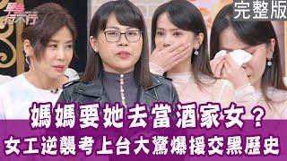 【完整版】女作家揭援交黑歷史！媽媽要她去當酒家女、爸爸精神病 女工逆襲考上台大！美國型男來台14年 拒絕媽媽參加婚禮？單身行不行20241212（柳靖、麗小花、柯龍、曾陽晴）【悅恩詩-頂級保養系列】