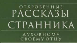 Аудиокнига - "Откровенные рассказы странника духовному своему отцу"