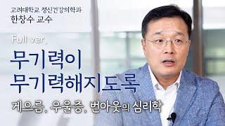 [Full] 무기력해서 아무것도 할 수 없는 당신에게, 무기력이 무기력해지도록 | 고려대학교 정신건강의학과 한창수 교수 | 무기력 정신건강 우울증