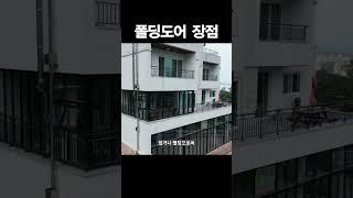 폴딩도어 장점 ! | 베란다 폴딩도어 가격 인테리어