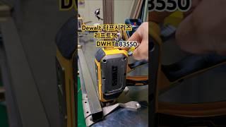 Dewalt lift  dwht 83550 디월트 리프트잭