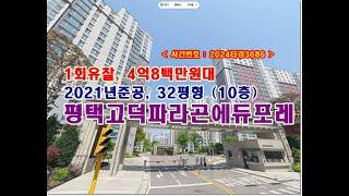 고덕국제신도시 파라곤에듀포레 경매, 4억8백만원대 평택시 고덕동 고덕국제신도시파라곤에듀포레경매