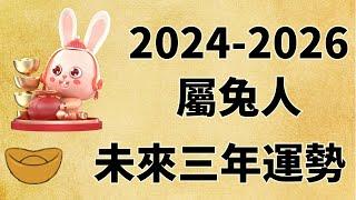 屬兔人未來三年運勢如何（2024年 2025年 2026年）