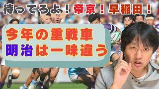 待ってろよ！早稲田！帝京！ 今年の重戦車：明治は一味違う　※関東大学ラグビー対抗戦2024