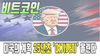 [비트코인 전망] 미국의 계획 25년초 여기까지 올라간다 #비트코인 #비트코인전망 #비트코인분석 #비트코인목표가 #비트코인차트 #비트코인호재