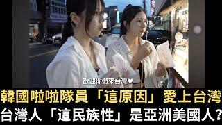 韓國啦啦隊員「這原因」愛上台灣！台灣人「這民族性」是亞洲美國人？【直播精華】（2024/09/20）