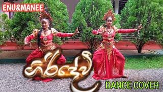 ɢɪʀɪ ᴅᴇᴠɪ / (ගිරි දේවි) / Sri Lankan Traditional Dance / Dance With ᴇɴᴜ & ᴍᴀɴᴇᴇ Choreography ️‍