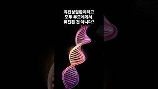 유전성질환이라고 모두 부모에게서 유전된 건 아니다?
