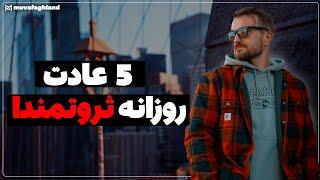 5 عادت روزانه افراد ثروتمند