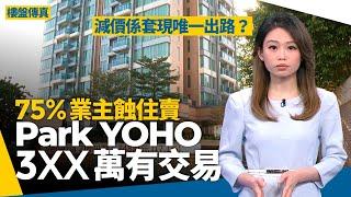 元朗PARK YOHO｜75%業主蝕住賣　減價係套現唯一出路　最平3XX萬有交易 樓盤傳真