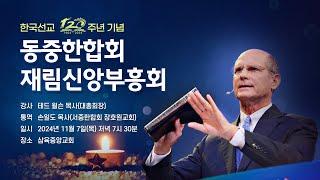 한국선교 120주년 기념 동중한합회 재림신앙부흥회 - 셋째날