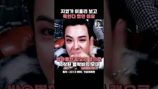 지코가 이효리 보고 '죽인다' 했던 이유 #1분효리