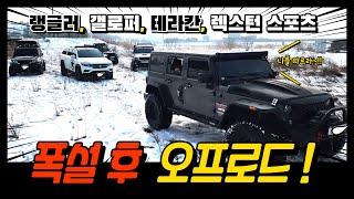 오프로드 [ off road 4×4 ]- 랭글러 ( wrangler) 와 함께  눈온 후  오프로드  (테라칸, 무쏘, 갤로퍼, 렉스턴 스포츠)