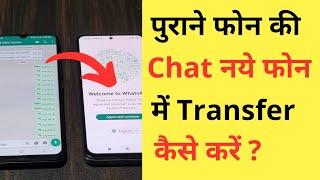 Purane Phone Se New Phone Me WhatsApp Transfer Kaise Kare | Transfer Chat From One Phone To Another?