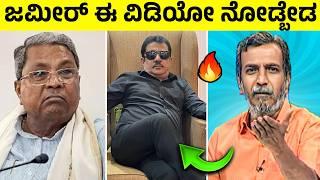 ಕರ್ನಾಟಕದ ಮತಾಂಧ ಪಿಶಾಚಿಗಳು ಇವ್ರೆಲ್ಲಾKarnataka Waqf Board Row-Ranganna Reacts Zameer Ahmed Khan #waqf