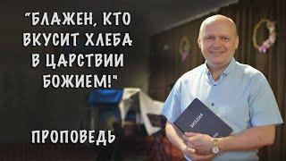 "Блажен, кто вкусит хлеба в Царствии Божием!" проповедует Сергей Торской