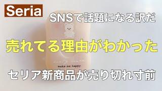 【100均 セリア購入品】 新商品なのに品薄 買って使ってみてわかる良さだから 売れているのか‼️