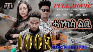 New Eritrean#Full Movie 2025#HANKAS LBI{ሓንካስ ልቢ ምሉእ ፊልም}