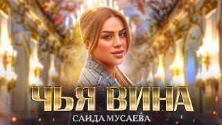 Саида Мусаева - Чья вина (Премьера 2023) Cover version Xit 2023