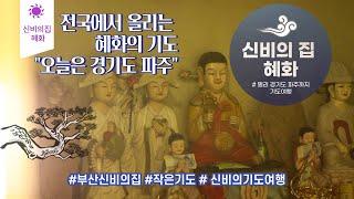 [부산용한점집 신비의집 혜화] 전국방방곡곡에서 올리는 혜화의 기도(파주 상편)