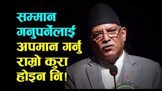 म इनभर्टेड कमा भित्रको अस्थिर हो, साँच्चै नठान्नुहोला || Pushpa Kamal Dahal Prachanda ||