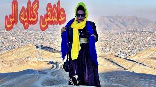 آهنگ جدید هزارگی The new song of Hazaragi